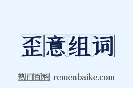 歪意组词是什么意思的图片